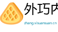 外巧内嫉网